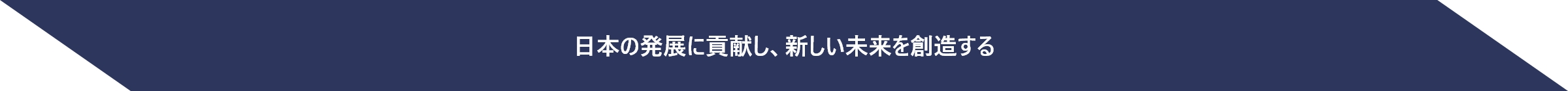 社会の発展に寄与し、新しい未来を創造する