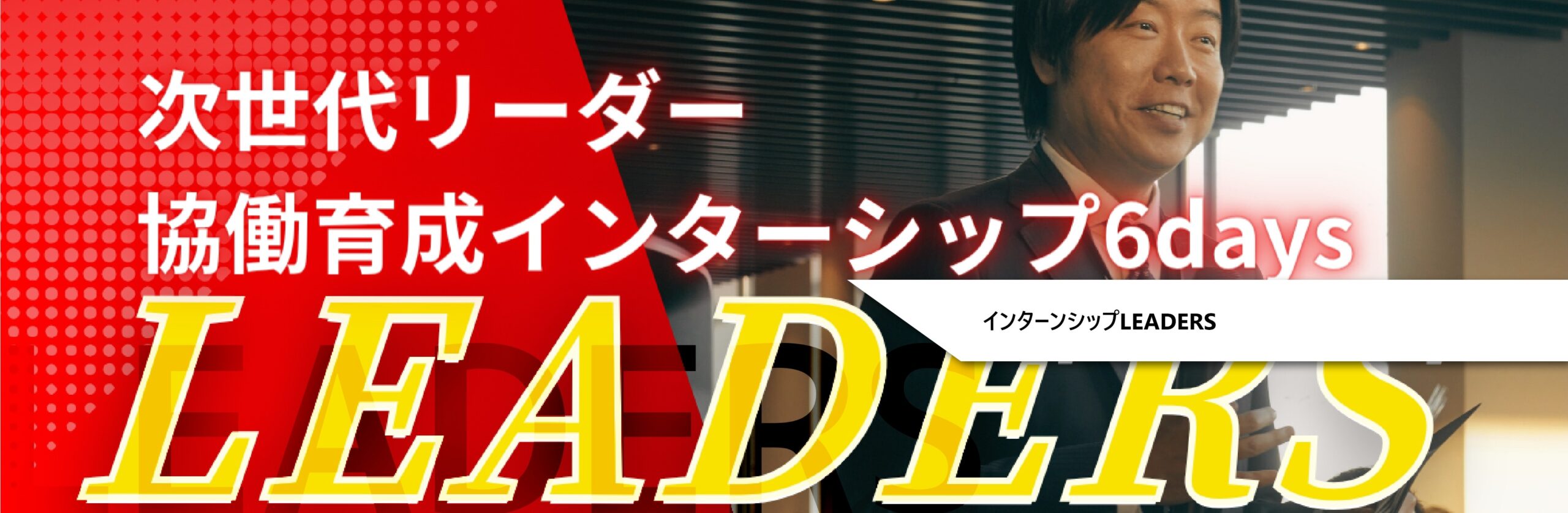 インターンシップLEADERS