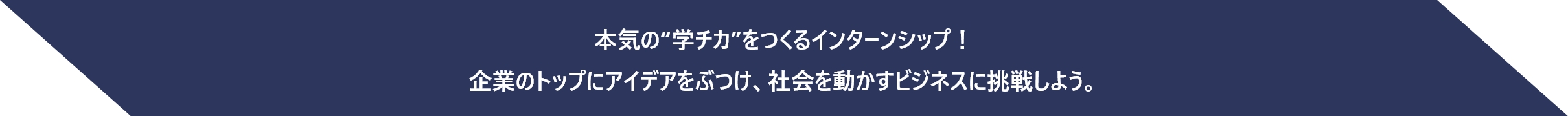 “学チカ”最強インターンシップ！岐阜を代表する5社の社長に事業アイデアをぶつけ、ビジネスによって社会課題を解決できる力を身につけよう！
