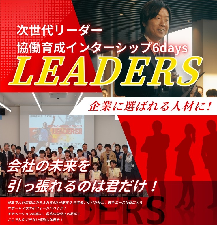 インターンシップLEADERS