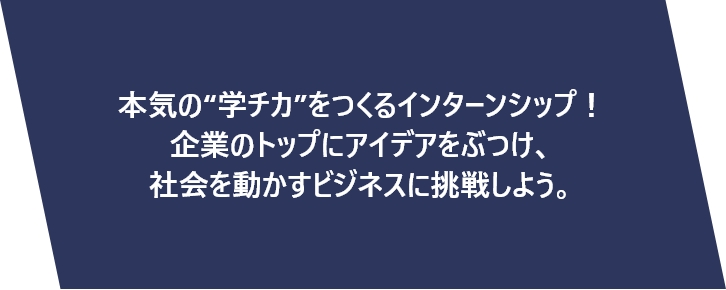 “学チカ”最強インターンシップ！岐阜を代表する5社の社長に事業アイデアをぶつけ、ビジネスによって社会課題を解決できる力を身につけよう！