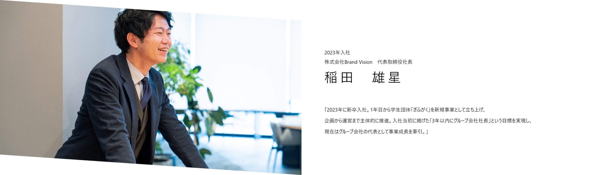 34歳で海外事業を担うグループ会社の社長に
