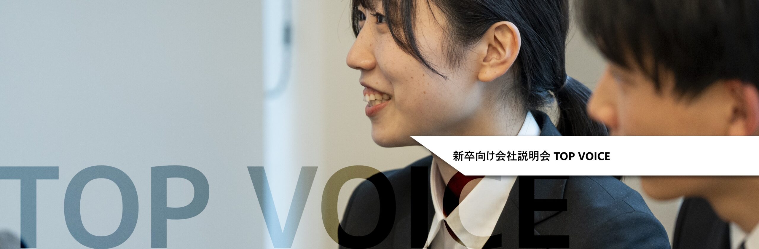 新卒向け会社説明会 TOP VOICE