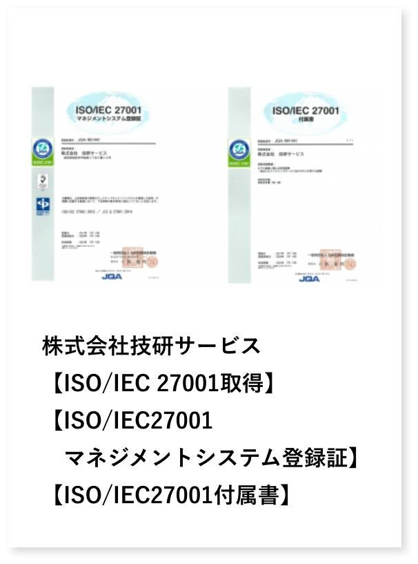ISO/IEC 27001取得