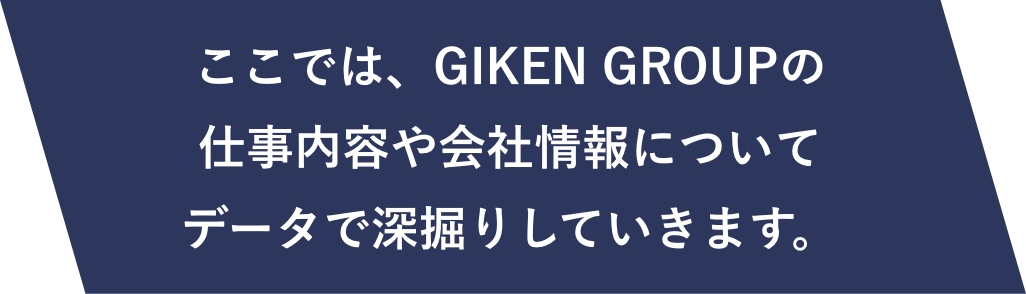 ここでは、GIKEN GROUPの仕事内容や会社情報についてデータで深掘りしていきます。